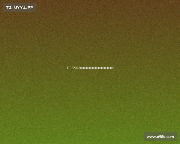 FIFA2026世界杯官方游戏全新玩法与顶级球星策略解析指南